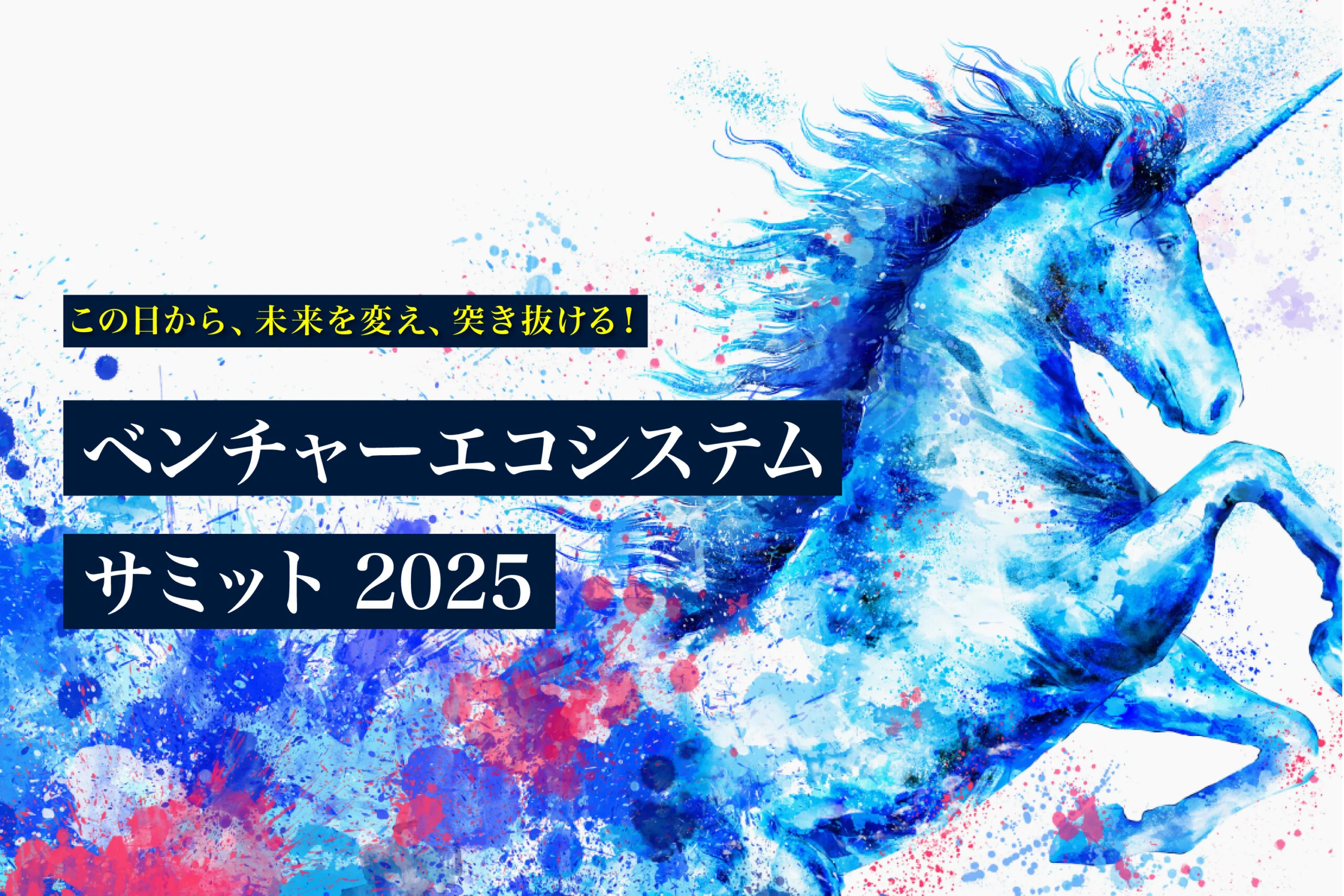 弊社主催による『ベンチャーエコシステムサミット2025』を開催いたします！