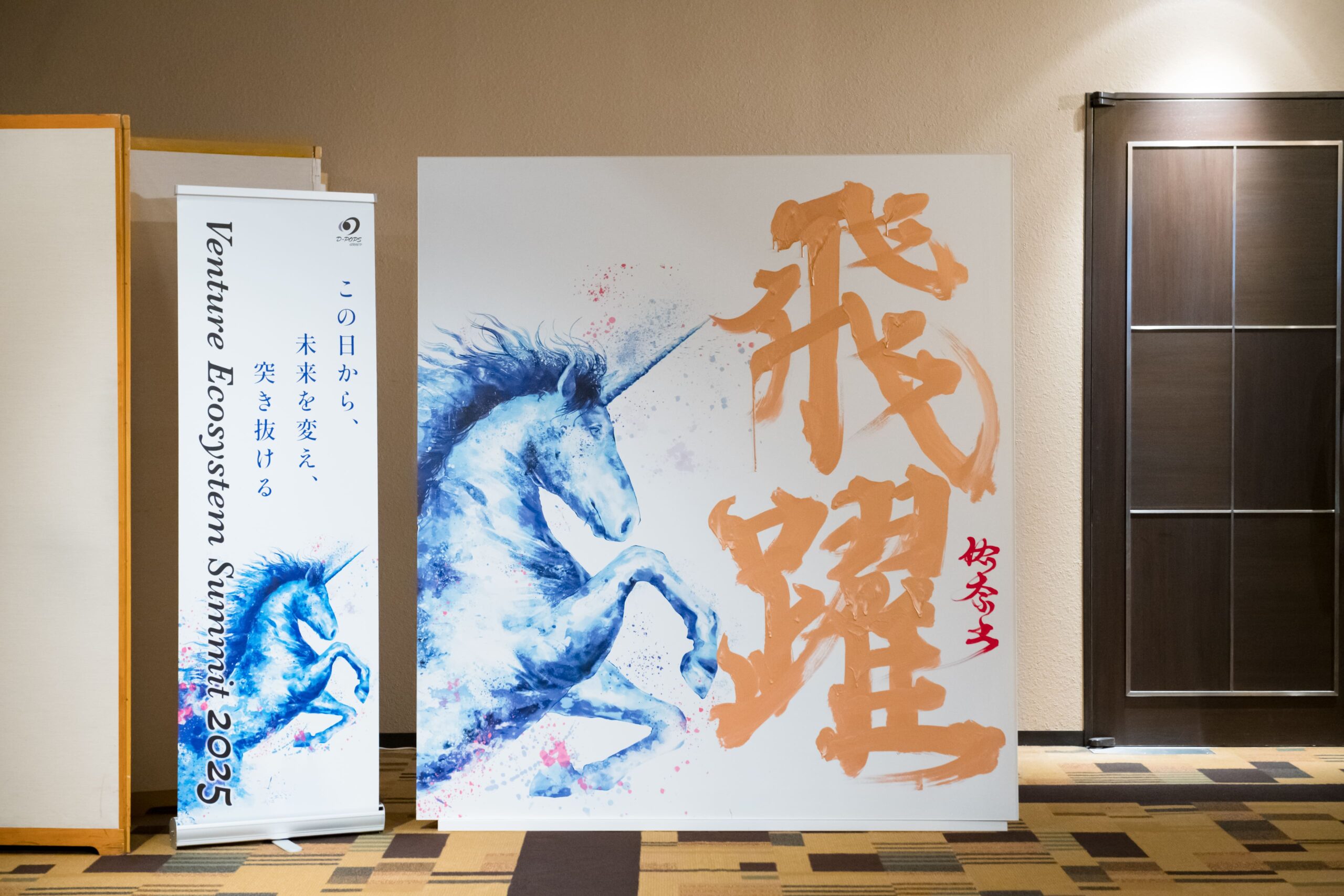 この日から、未来を変え、突き抜ける。ベンチャーエコシステムサミット2025 ～セミナー編　Part２～