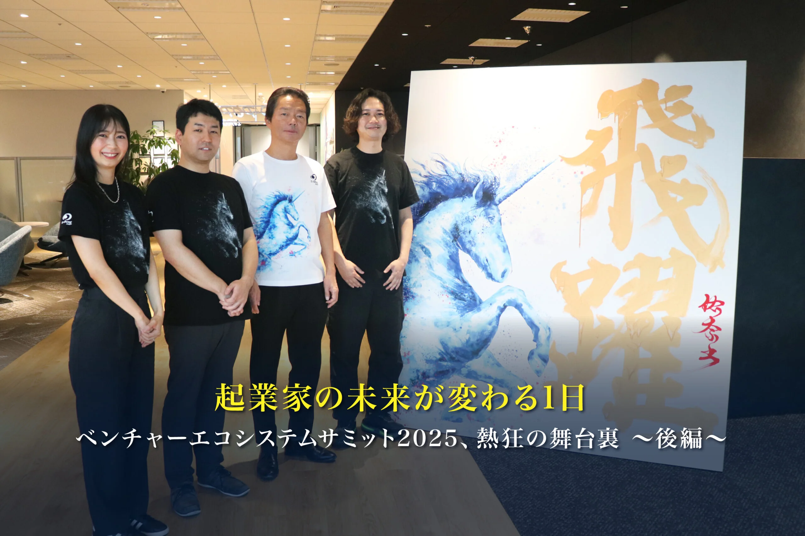 起業家の未来が変わる1日。ベンチャーエコシステムサミット2025、熱狂の舞台裏～後編～