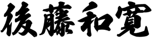 後藤 和寛